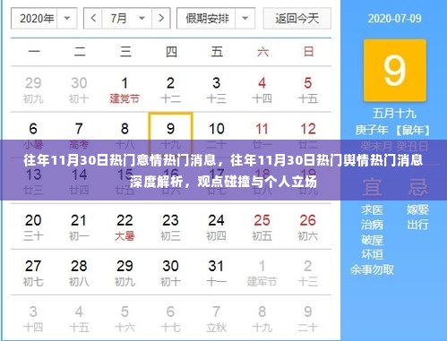 往年11月30日热门舆情深度解析，观点碰撞与个人立场探讨