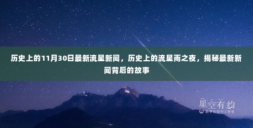 揭秘流星雨之夜，最新历史流星新闻回顾与故事揭秘