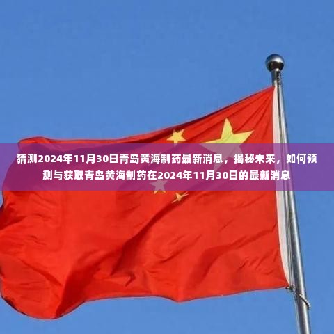 揭秘未来，预测与获取青岛黄海制药在2024年11月30日的最新消息动态分析报告。