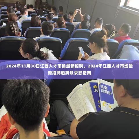 2024年11月30日江西人才市场最新招聘，2024年江西人才市场最新招聘趋势及求职指南