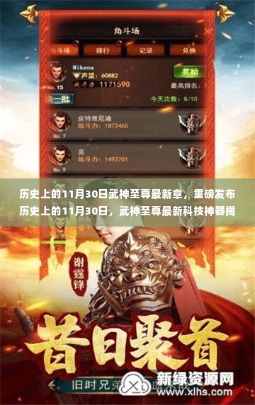 历史上的11月30日，武神至尊最新科技神器揭秘，引领未来生活新纪元