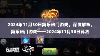 简乐热门游戏深度解析，2024年11月30日游戏评测报告出炉！