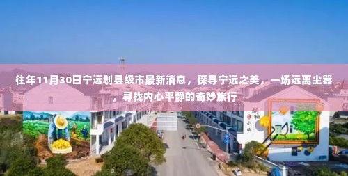 探寻宁远之美，远离尘嚣的县级市奇妙旅行最新消息