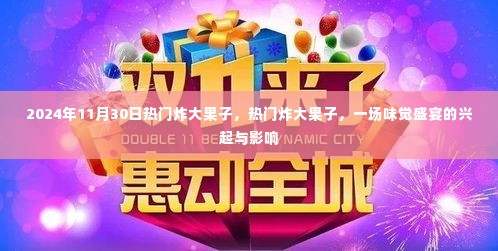 味觉盛宴的兴起与影响，热门炸大果子风靡2024年11月30日