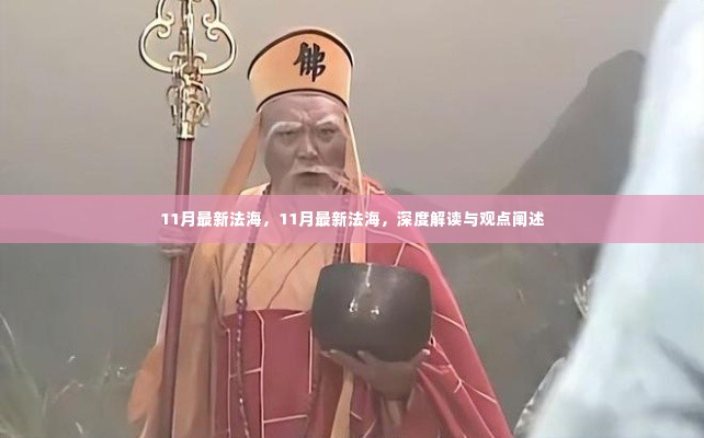 深度解读与观点阐述，11月最新法海概述