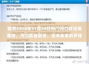 河口区未来篇章，热门任免通知背后的成长故事与迈向未来的步伐（猜测 2024年11月30日）