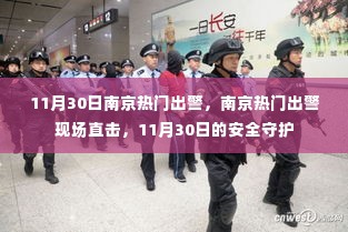 南京热门出警现场直击，11月30日的安全守护行动