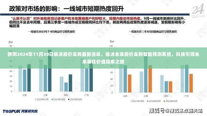 临沭未来房价走势智能预测系统，科技引领居住价值探索之旅，预测临沭房价走势最新消息（2024年11月30日）