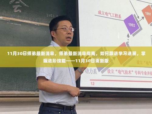 师弟最新消息指南，跟进学习进展与掌握进阶技能（更新版）