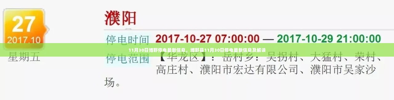 博野县11月30日停电信息及解读最新动态