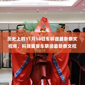 揭秘车明德祭文视频背后的科技力量，前沿产品新纪元探索