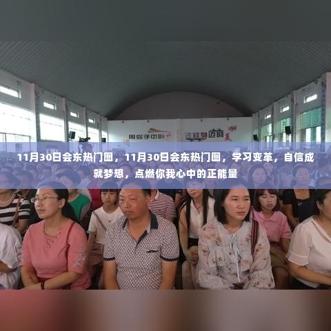 11月30日会东热门图，学习变革与自信成就梦想，点燃正能量之火