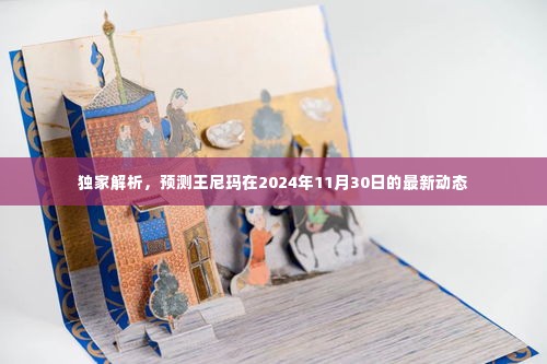 独家预测，王尼玛2024年11月30日最新动态揭秘