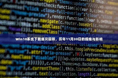 Win10系统下载盛况回顾，历年11月30日的辉煌与深远影响