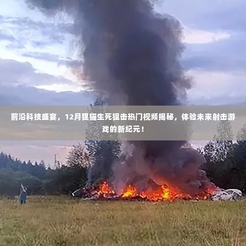 前沿科技盛宴下的射击游戏揭秘，狸猫生死狙击热门视频引领未来射击新纪元体验！