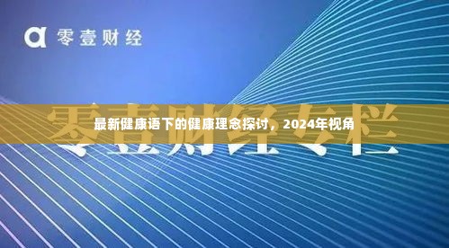 2024年视角下的最新健康理念探讨，构建健康语下的健康生活模式