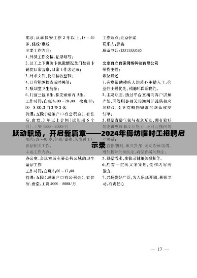 跃动职场新篇章，廊坊临时工招聘启示录 2024年