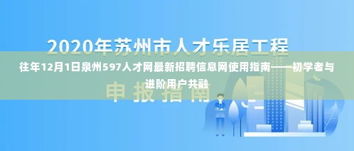 泉州597人才网最新招聘信息网使用指南，适合初学者与进阶用户的招聘导航