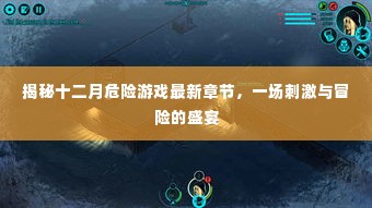 揭秘十二月危险游戏，刺激与冒险的狂欢盛宴最新章节揭秘