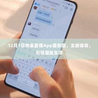 12月1日地表最强App最新版上线，潮流生活引领者的全新体验