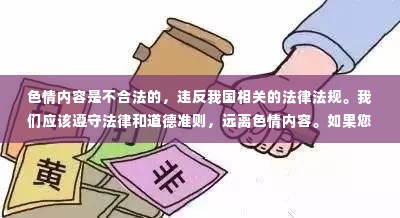 警惕色情风险，探索合法娱乐——远离非法内容，走进小巷特色小店的故事。