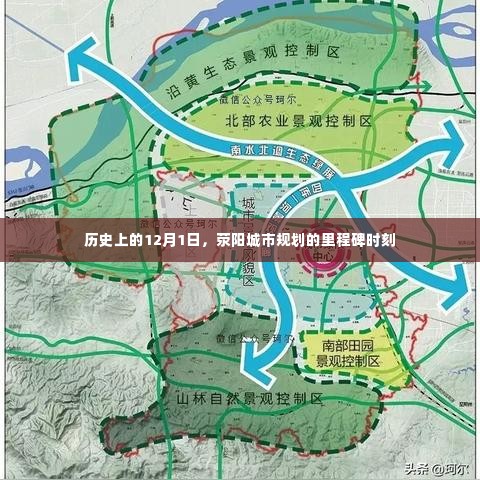 荥阳城市规划的里程碑时刻，纪念历史上的12月1日