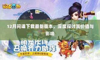 12月最新版本问道下载，深度解析其价值与影响