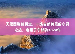 天赋图腾新篇章，心灵之旅启程于宁静的2024年自然美景之旅