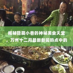 揭秘神秘小巷美食天堂，万州十二月独特小店亮相新闻热点