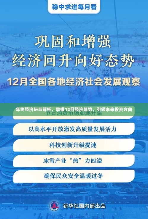 年终经济热点解析，洞悉十二月经济趋势，引领投资新方向