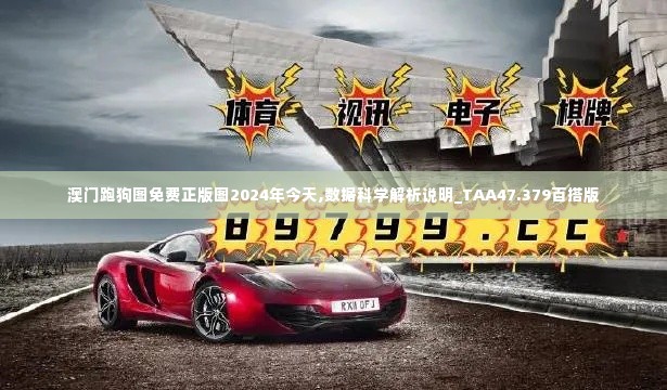 澳门跑狗图免费正版图2024年今天,数据科学解析说明_TAA47.379百搭版