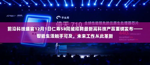 仁寿58同城智能生活科技盛宴，最新高科技产品发布，智能生活与未来工作革新