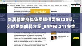 新澳精准资料免费提供网站335期,实时更新解释介绍_SRP96.211多维版