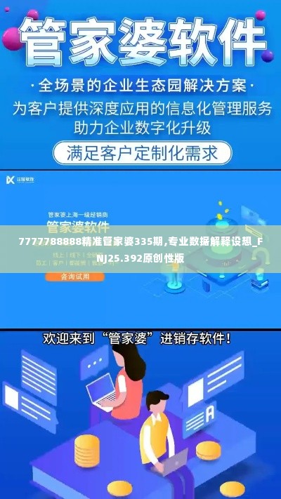 7777788888精准管家婆335期,专业数据解释设想_FNJ25.392原创性版