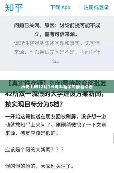 历史上的12月1日与毛新宇的最新动态，涉政话题探讨