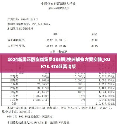 2024新奥正版资料免费335期,快速解答方案实践_KUK73.476超高清版