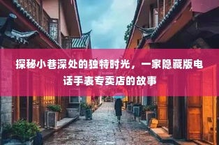 探秘小巷深处的电话手表专卖店故事