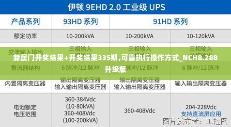 新澳门开奖结果+开奖结果335期,可靠执行操作方式_NCH8.288升级版