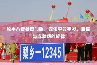 原平八音会热门版，变化中的学习与自信成就感的旋律