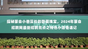 蒙自小巷瑰宝与招聘网特色小店奇遇记，2024年最新招聘亮点探索