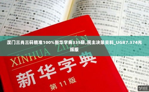 澳门三肖三码精准100%新华字典335期,民主决策资料_UGR7.374光辉版