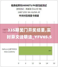 335期奥门开奖结果,实时异文说明法_YFV65.520内置版