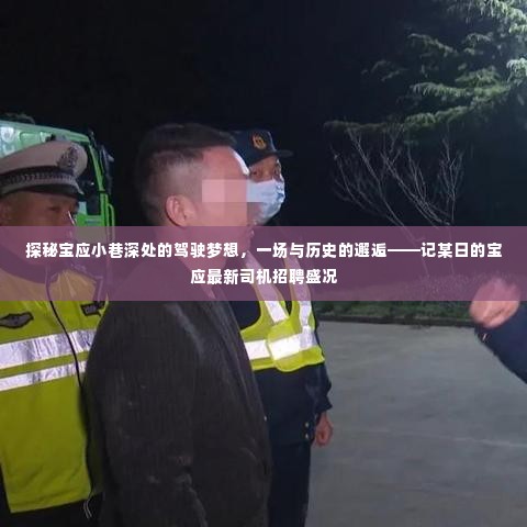 探秘宝应小巷深处的驾驶梦想，历史邂逅新机遇——宝应司机招聘盛况纪实