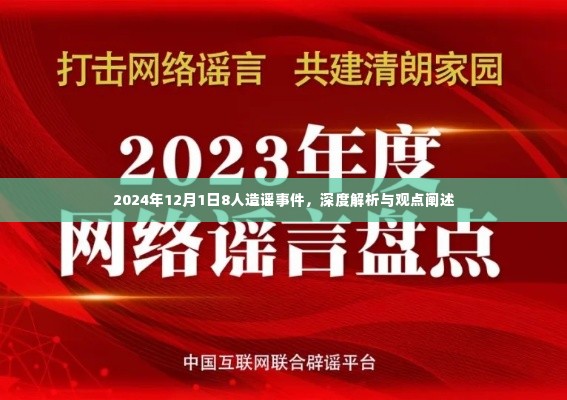 2024年12月1日八人造谣事件，深度剖析与观点碰撞