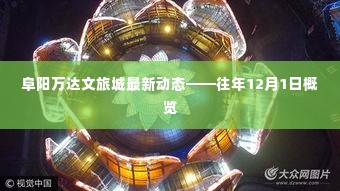 阜阳万达文旅城最新动态，往年12月1日概览