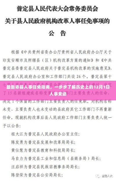 忠县人事任免指南，历史上的12月1日人事变动全解析