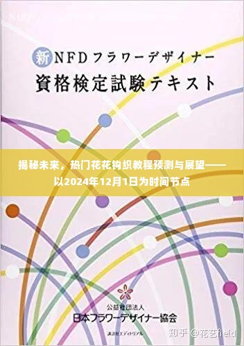 揭秘未来钩织趋势，热门花花钩织教程预测与展望——聚焦2024年12月1日展望