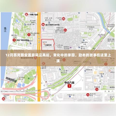 西湾路安置房风云再起，家园变迁与励志故事上演