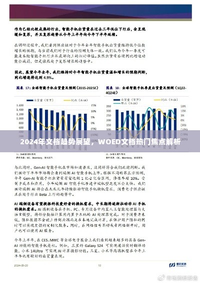 2024年文档趋势展望，WOED文档热门焦点深度解析