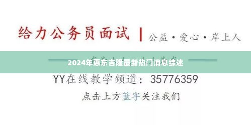 2024年惠东吉隆最新热门消息综述，一览无遗